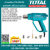 Total โททอล เป่าลมร้อน TB-20036 2000W เครื่องเป่าลมร้อน เครื่องเป่าลม พร้อมอุปกรณ์