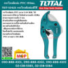 Total โททอล กรรไกรตัดท่อ PVC 193มม. THT-53425 กรรไกรตัดท่อพีวีซี ตัดท่อพลาสติก คัตเตอร์ตัดท่อ ทองแดง อลูมิเนียม