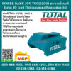 Total โททอล POWER BANK 20V TUCLI2001 พาวเวอร์แบงค์ ไร้สาย 20 โวลท์ (ไม่รวมแบตเตอร์รี่และเเท่นชาร์จ)