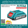 Total โททอล แบตลิเธี่ยม-ไอออน 20V 2.0Ah P20 สีเขียว TFBLI2001 ( Lithium-Ion Battery Pack )