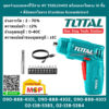 Total โททอล ชุดสว่านแบตเตอรี่ไร้สาย 4V TSDLI0402 พร้อมดอกไขควง 10 ชิ้น + ที่จับดอกไขควง (Cordless Screwdriver) สว่าน