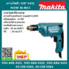 Makita สว่านไฟฟ้า 3/8" 6412 450W M-MCC