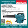 Makita เครื่องเป่าลม เย็น UB1102 600W M-MCC