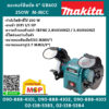 Makita มอเตอร์หินขัด 6" GB602 250W M-MCC