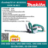 Makita เลื่อยตัดพุ่มไม้ 14" MUH355G 320W M-MCC