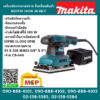 Makita เครื่องขัดกระดาษทราย สี่เหลี่ยมผืนผ้า BO3710 190W M-MCC