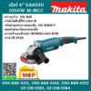 Makita เจียร์ 6" GA6020 1050W M-MCC