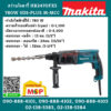 Makita สว่านโรตารี่ HR2470FX5 780W SDS-PLUS M-MCC