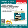 Makita เครื่องรีดไม้ 12" 2012NB 1650W M-MCC