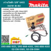 Makita สว่านไฟฟ้า 3/8" 6401 360W M-MJ