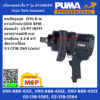 PUMA บล็อกลมหน้าสั้น 1" PUMA รุ่น AT-5186PX (ระบบ Twin hammer)