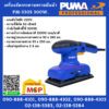 Puma เครื่องขัดกระดาษทรายผืนผ้า PUMA รุ่น PM-330S 300W.
