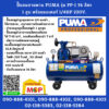 Puma ปั๊มลมสายพาน PUMA รุ่น PP-1 36ลิตร 1สูบ พร้อมมอเตอร์ 1/4HP 220V.