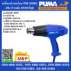 Puma เครื่องเป่าลมร้อน PUMA รุ่น PM-20HG ปรับ 2 ระดับ 2000วัตต์