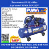 ปั๊มลมสายพาน PUMA รุ่น PP-32 148ลิตร 3สูบ มอเตอร์ PUMA 2HP 220V.