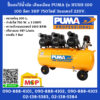 Puma ปั๊มลมไร้น้ำมัน เสียงเงียบ PUMA รุ่น HUSH-100 100ลิตร 3HP 750วัตต์ 3มอเตอร์ 220V. (ทองแดงแท้ 100%)