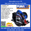 Puma เลื่อยวงเดือน 7นิ้ว PUMA รุ่น PM-714CS 1400วัตต์ (มีเลเซอร์นำตัด)