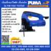Puma เลื่อยจิ๊กซอว์ไฟฟ้า เสื้อเหล็ก PUMA รุ่น PM-726J 750วัตต์