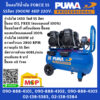 Puma ปั๊มลมไร้น้ำมัน PUMA รุ่น FORCE 55 55ลิตร 2900W 4HP 220V. มอเตอร์ทองแดงแท้ 100%(แถมฟรี สายลม 10เมตร + ปืนเป่าลม)
