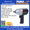 Puma บล็อกลม 1/2" AT-5348X #next-step