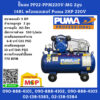 Puma ปั๊มลม PP22-PPM220V-MG 2สูบ 148L พร้อมมอเตอร์ Puma 2HP 220V