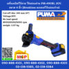 Puma เครื่องเจียร์ไร้สาย ไร้แปลงถ่าน PUMA รุ่น PM-490BL 20V. ขนาด 4 นิ้ว (ฺBrushless มอเตอร์ไร้แปลงถ่าน)