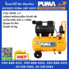 Puma ปั๊มลมไร้น้ำมัน เสียงเงียบ PUMA รุ่น HUSH25 25ลิตร 1HP 220V.(ทองแดงแท้ 100%)