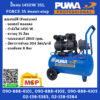 Puma ปั๊มลมไร้น้ำมัน PUMA รุ่น FORCE 35 35ลิตร 1450วัตต์ 2HP 220V. มอเตอร์ทองแดงแท้ 100% (แถมฟรีสายลม 10เมตร + ปืนฉีดลม)