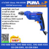 Puma สว่านไฟฟ้า 10mm. PUMA รุ่น PM-10EDM 500วัตต์ #next-step