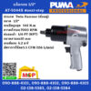 Puma บล็อกลม 1/2" AT-5044X #next-step