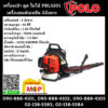 Polo เครื่องเป่า ดูด ใบไม้ เครื่องยนต์เบนซิน PBL5201 2จังหวะ