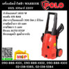 Polo เครื่องฉีดน้ำไฟฟ้า WARRIOR 102L 105บาร์ 220V