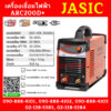 Jasic เครื่องเชื่อมไฟฟ้า ARC200D+ 220V