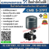 GRUNDFOS ปั๊มน้ำอัตโนมัติแรงดันสูง CMB 3-37 PT 500 วัตต์ ราคาถูก