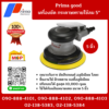 Prima good  เครื่องขัด กระดาษทรายใช้ลม 5"